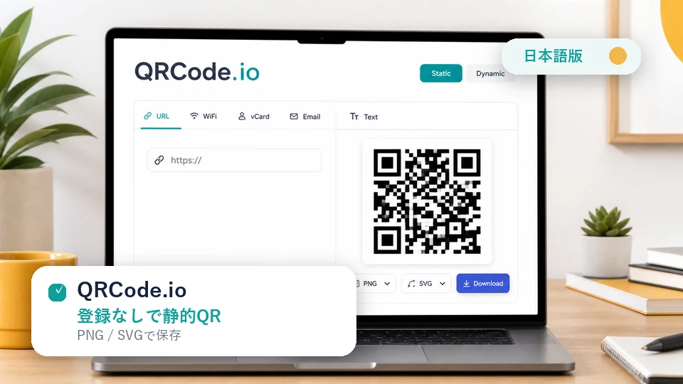 QRCode.io 無料QRコード作成ツール