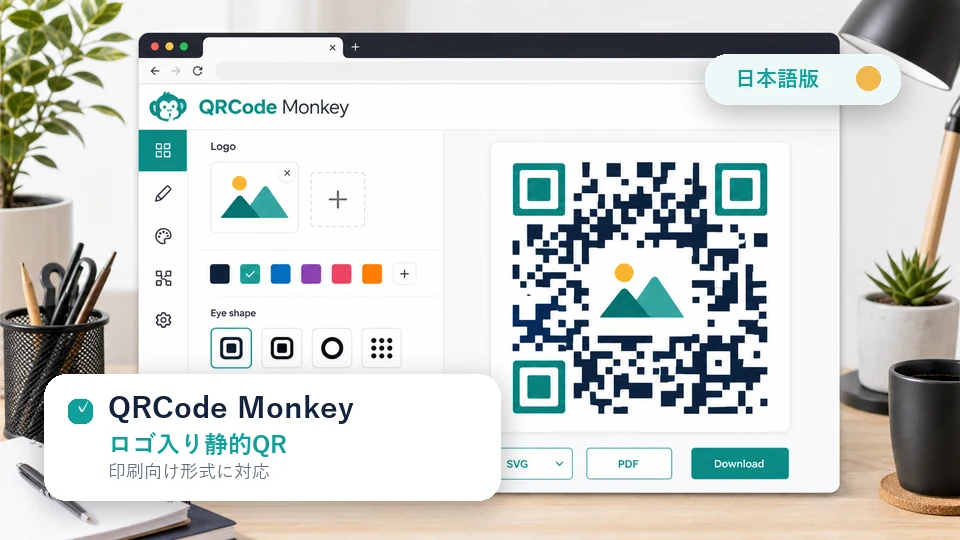 QRCode Monkey 無料QRコード作成ツール