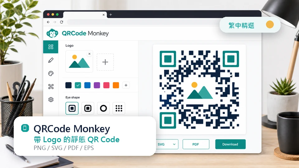QRCode Monkey 免費 QR Code 產生器
