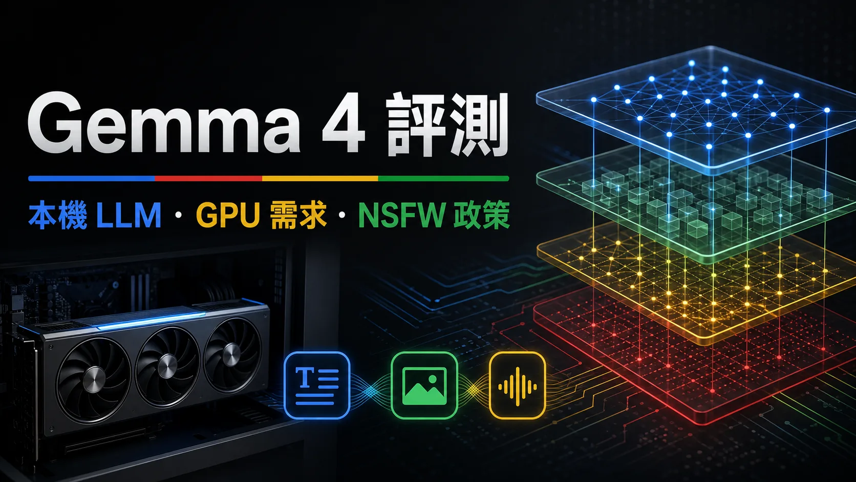 Gemma 4 評測封面圖