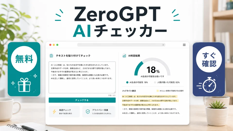 ZeroGPT AIチェッカー
