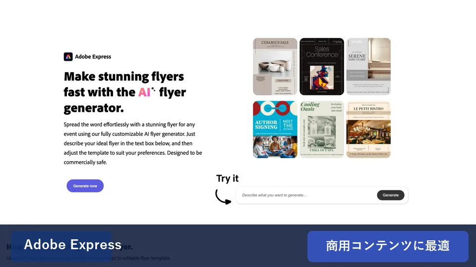Adobe ExpressのAIチラシ作成ツール