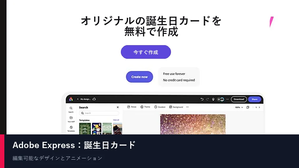 Adobe Expressで誕生日カードを編集している画面