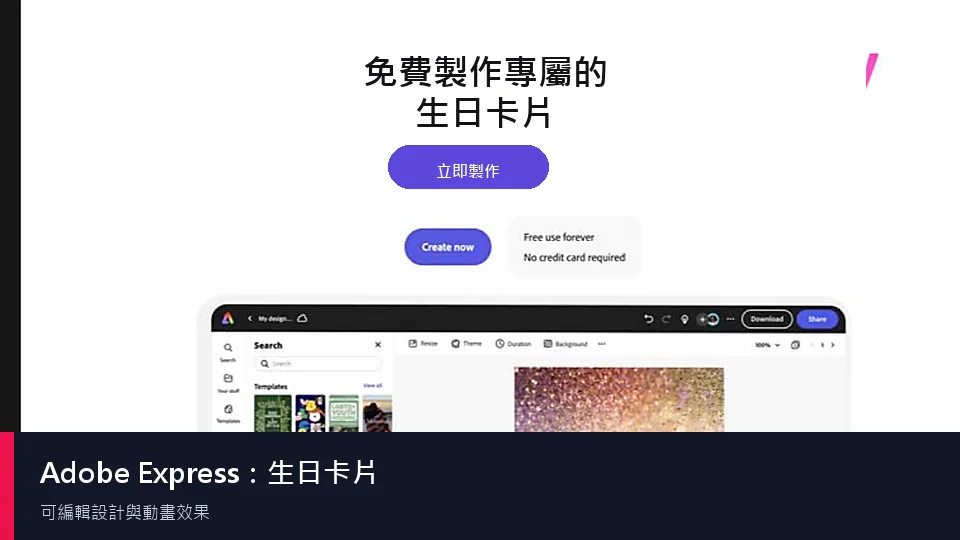 Adobe Express 可編輯生日卡片介面