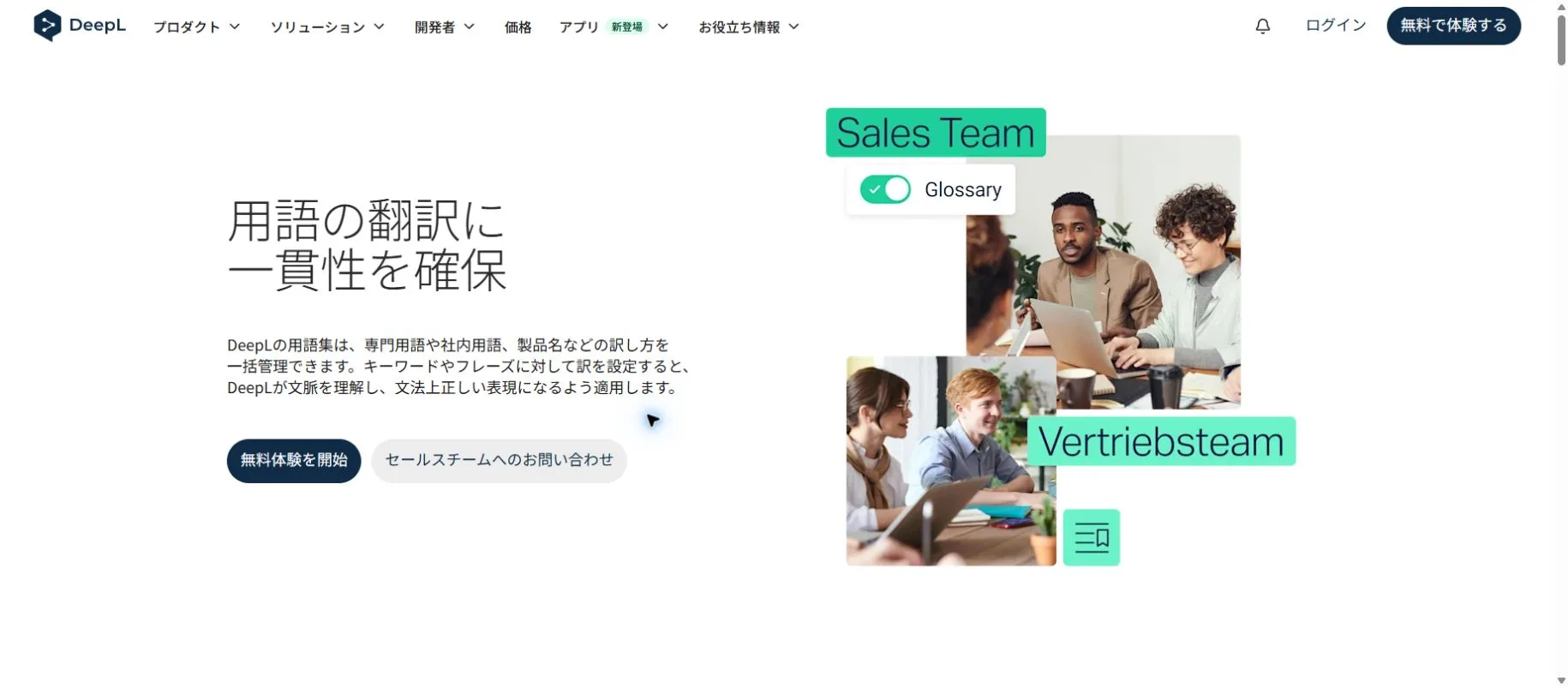 訳語の統一に使うDeepL用語集の日本語公式ページ