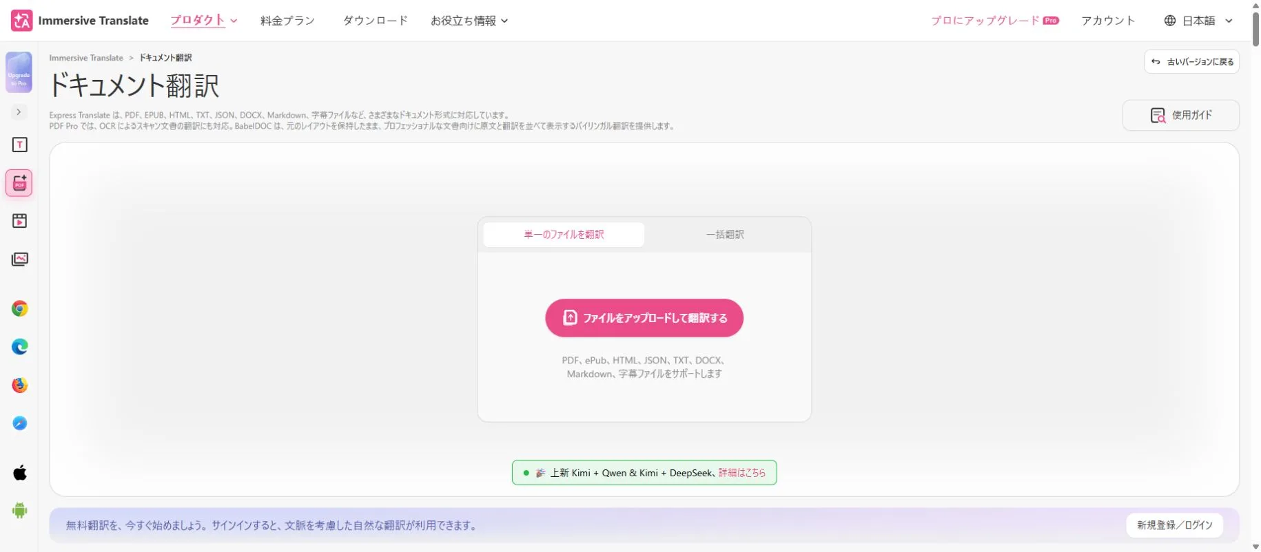 EPUBなどに対応したImmersive Translateの日本語文書翻訳画面