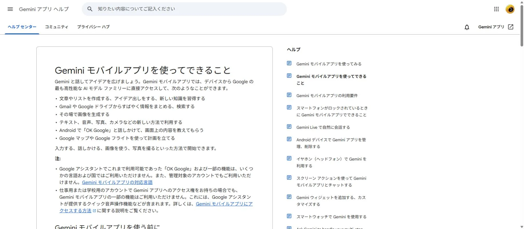 Geminiモバイルアプリでできることを説明したGoogle公式日本語ヘルプ