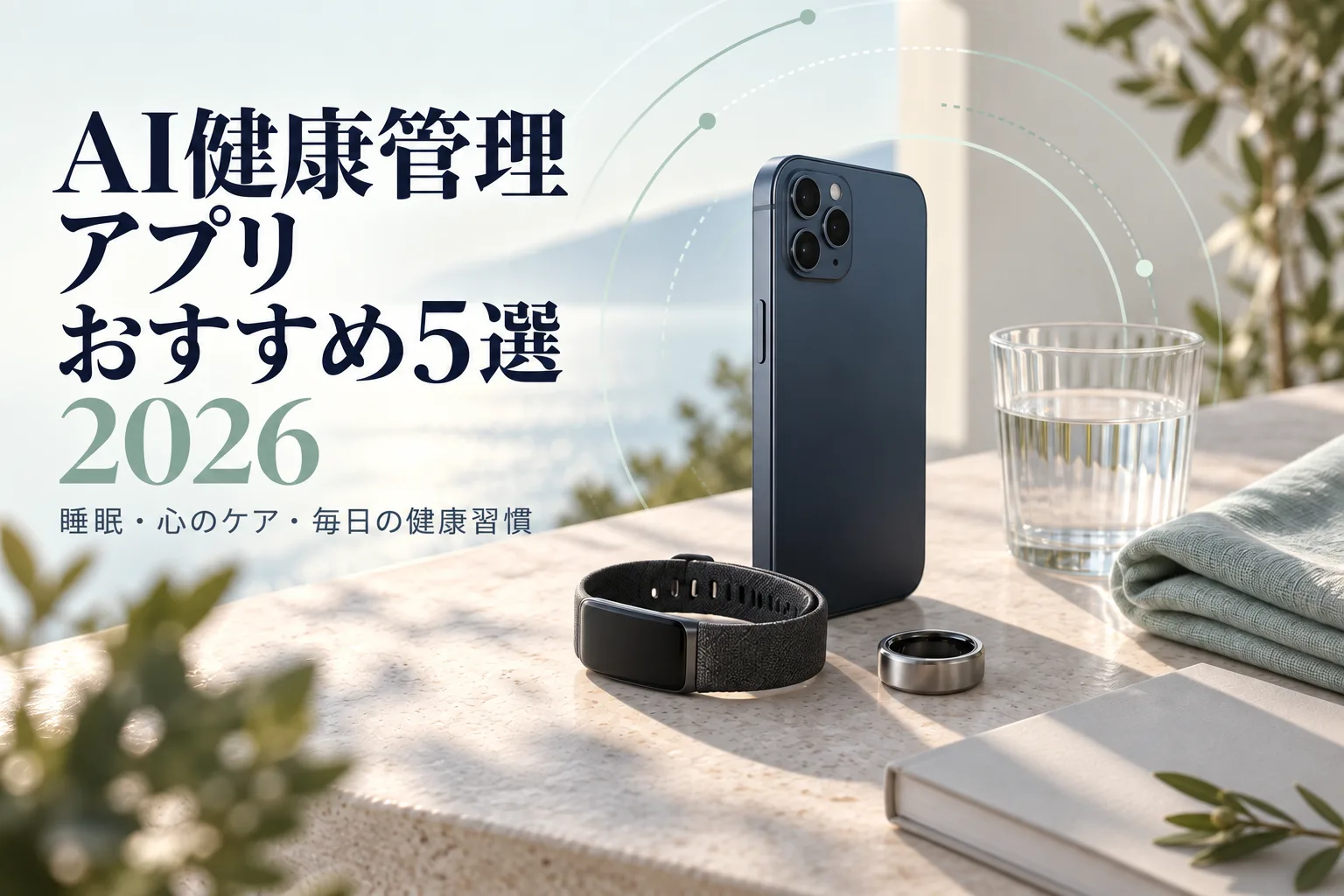 AI健康管理アプリおすすめ5選・2026年版のイメージ画像
