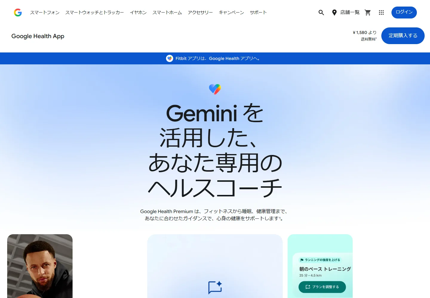 Google Health Premiumの日本語公式ページとAIコーチの紹介