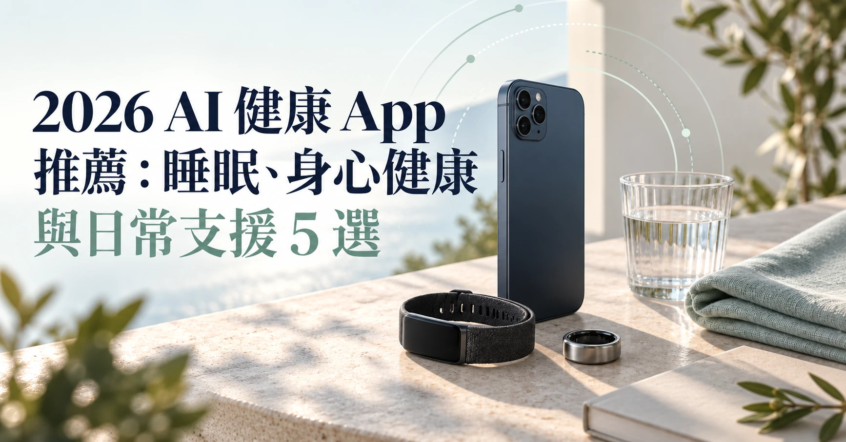 2026 AI 健康 App 推薦：睡眠、身心健康與日常支援 5 選