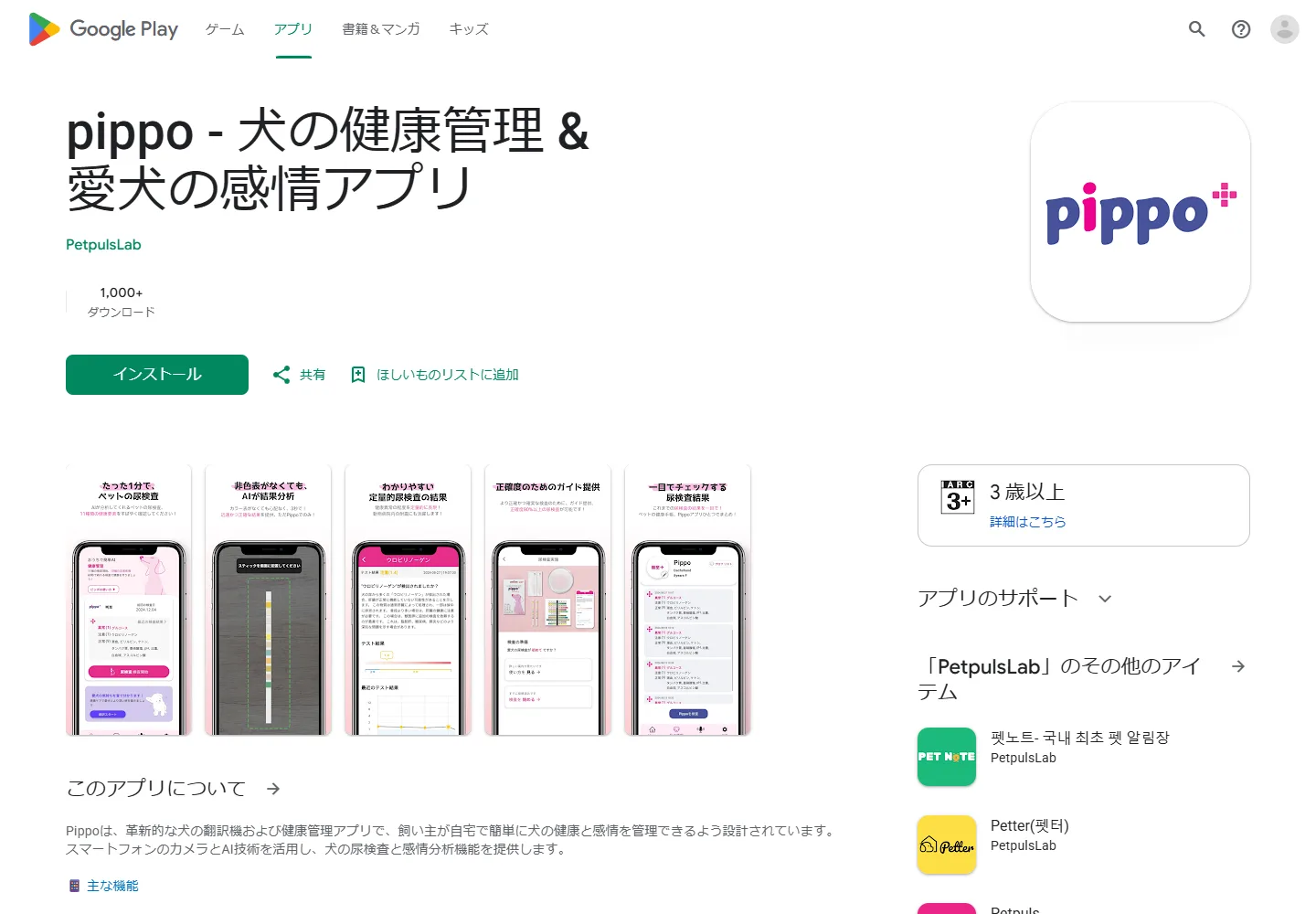 Pippoの日本語Google Playページと犬の感情アプリの紹介