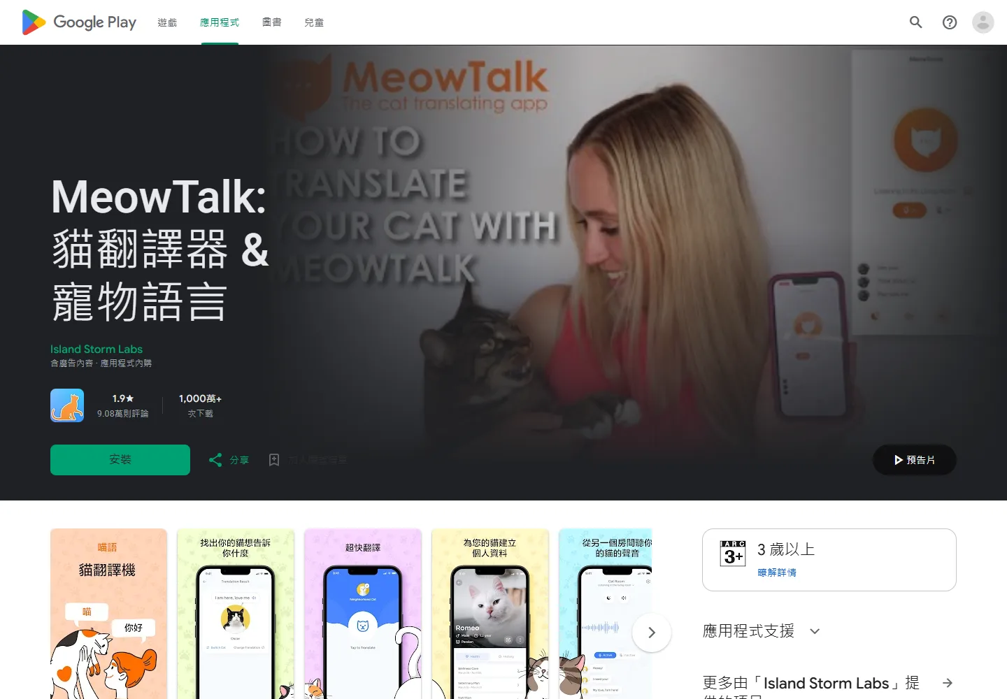 MeowTalk 貓語翻譯 App 的繁體中文 Google Play 頁面