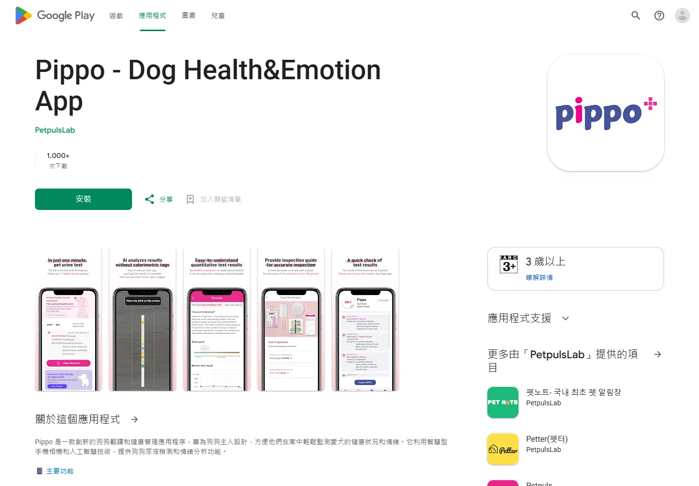 Pippo 狗狗情緒分析 App 的繁體中文 Google Play 頁面