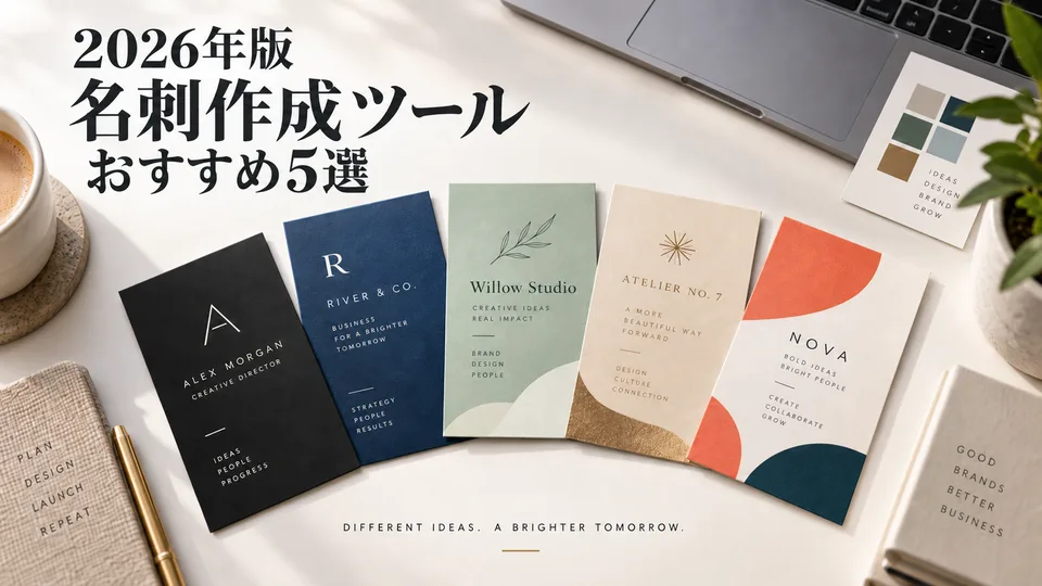 2026年おすすめ名刺作成ツール5選
