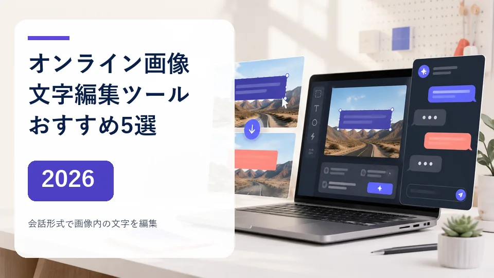 オンライン画像文字編集ツールおすすめ5選【2026年】