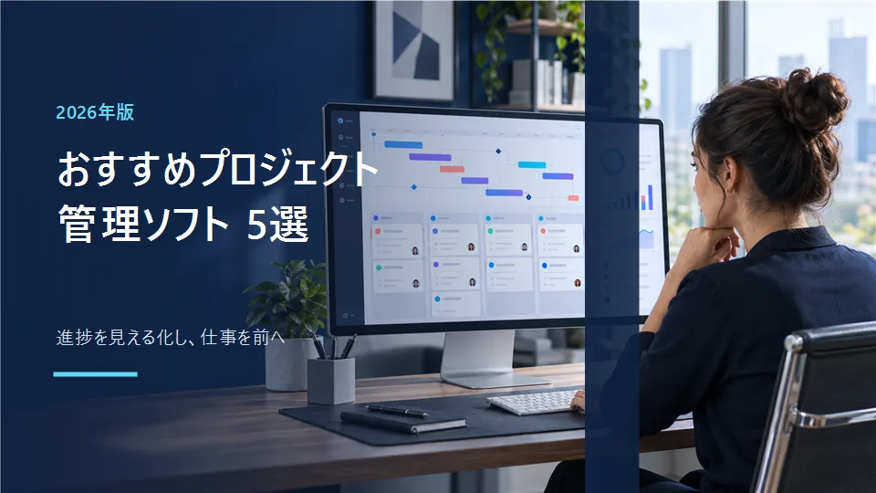 2026年版おすすめプロジェクト管理ソフト5選