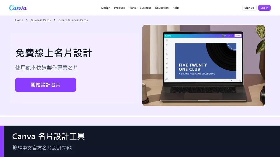 Canva 繁體中文名片設計頁面