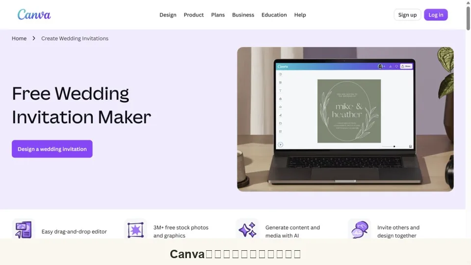 Canva 結婚式招待状メーカーの製品ページとエディターのプレビュー