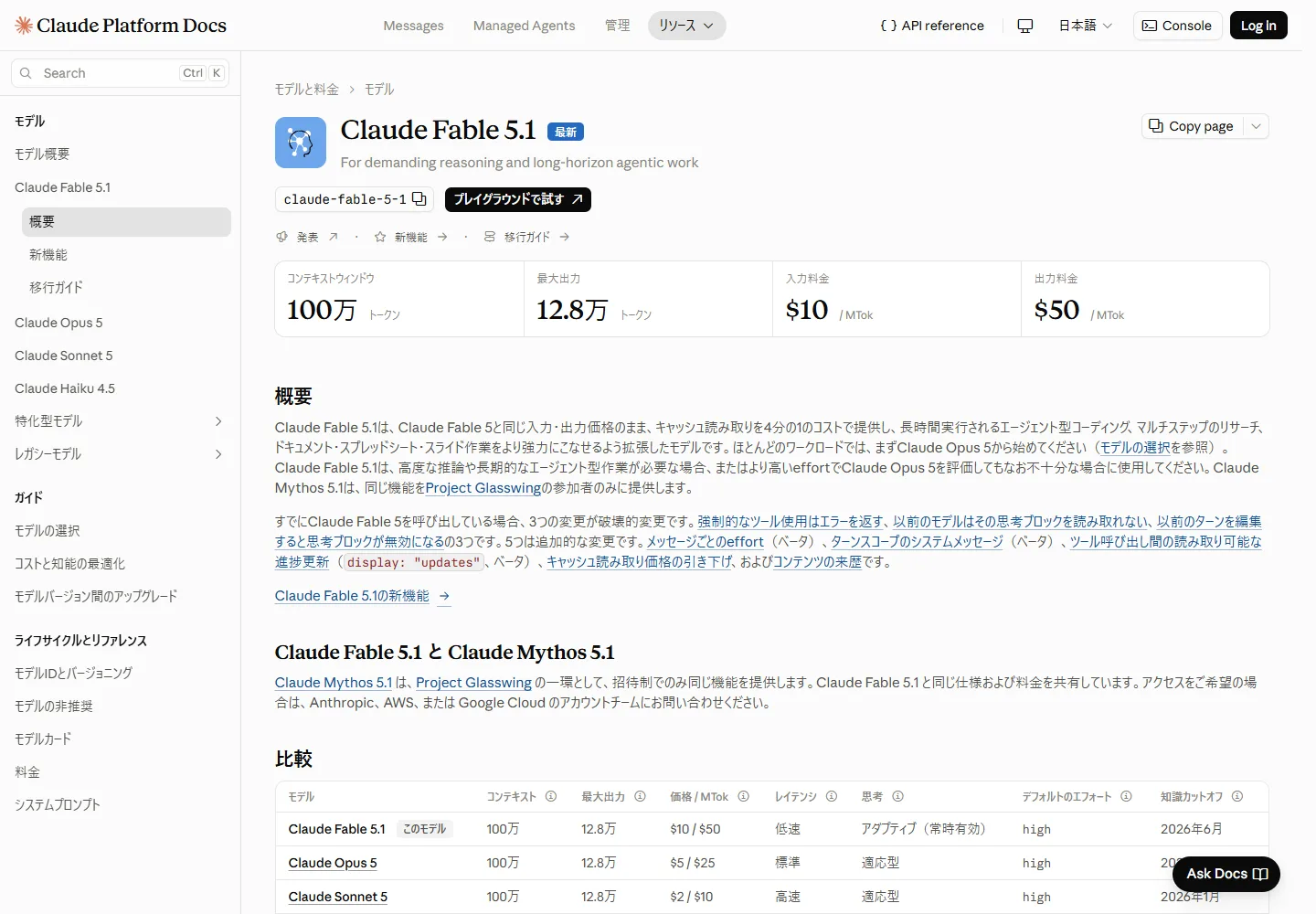 Claude Fable 5.1の日本語公式ドキュメント:コンテキスト、出力上限、API料金