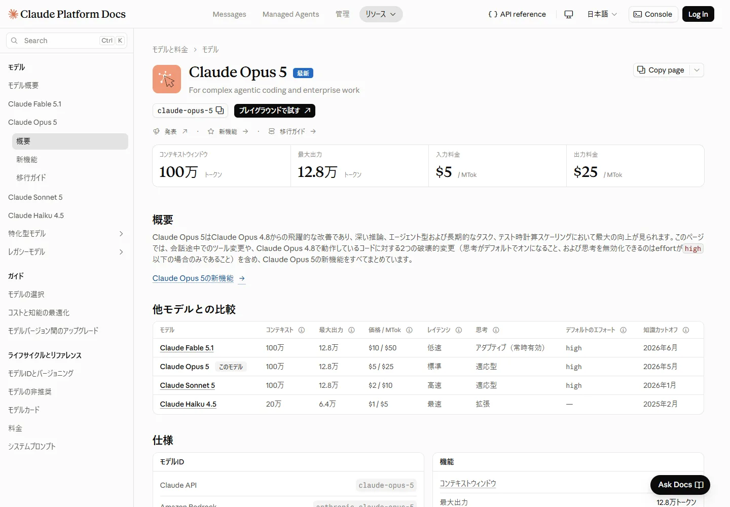 Claude Opus 5の日本語公式モデルドキュメント