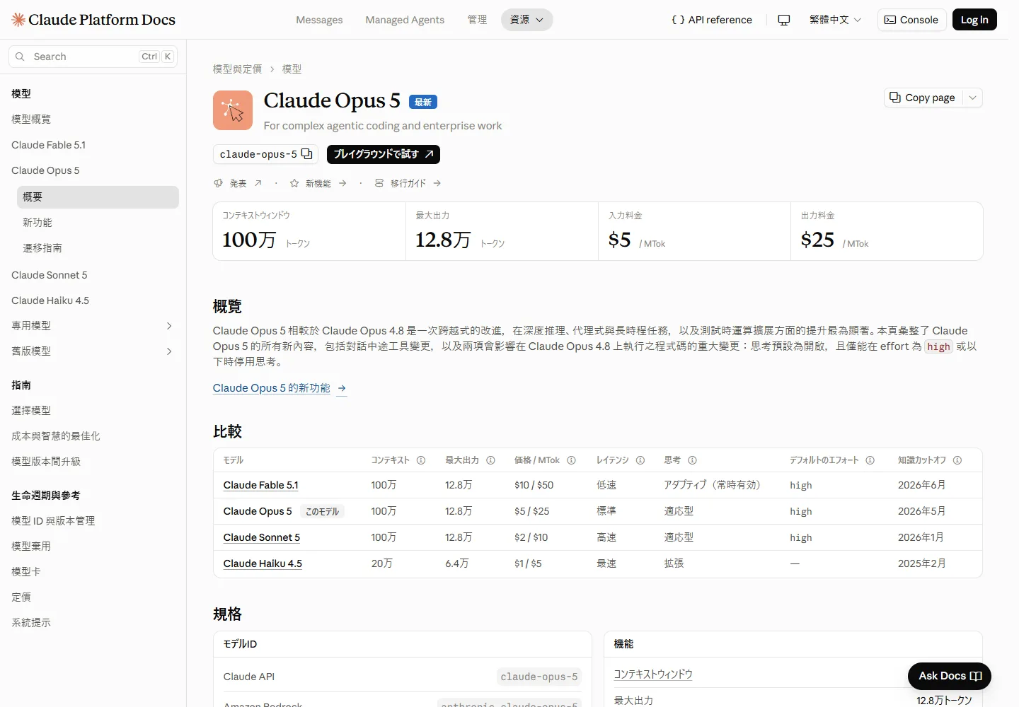 Claude Opus 5 繁體中文官方模型文件