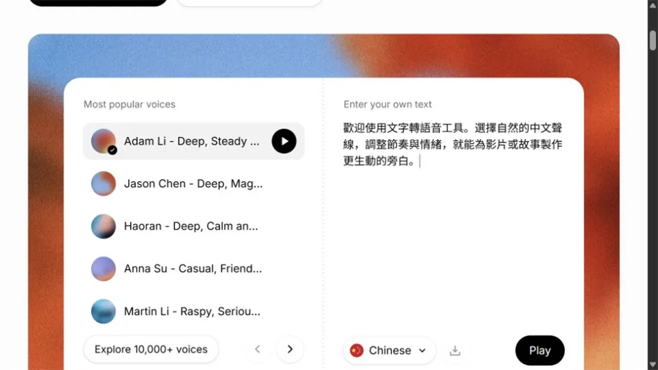 ElevenLabs 中文文字轉語音介面