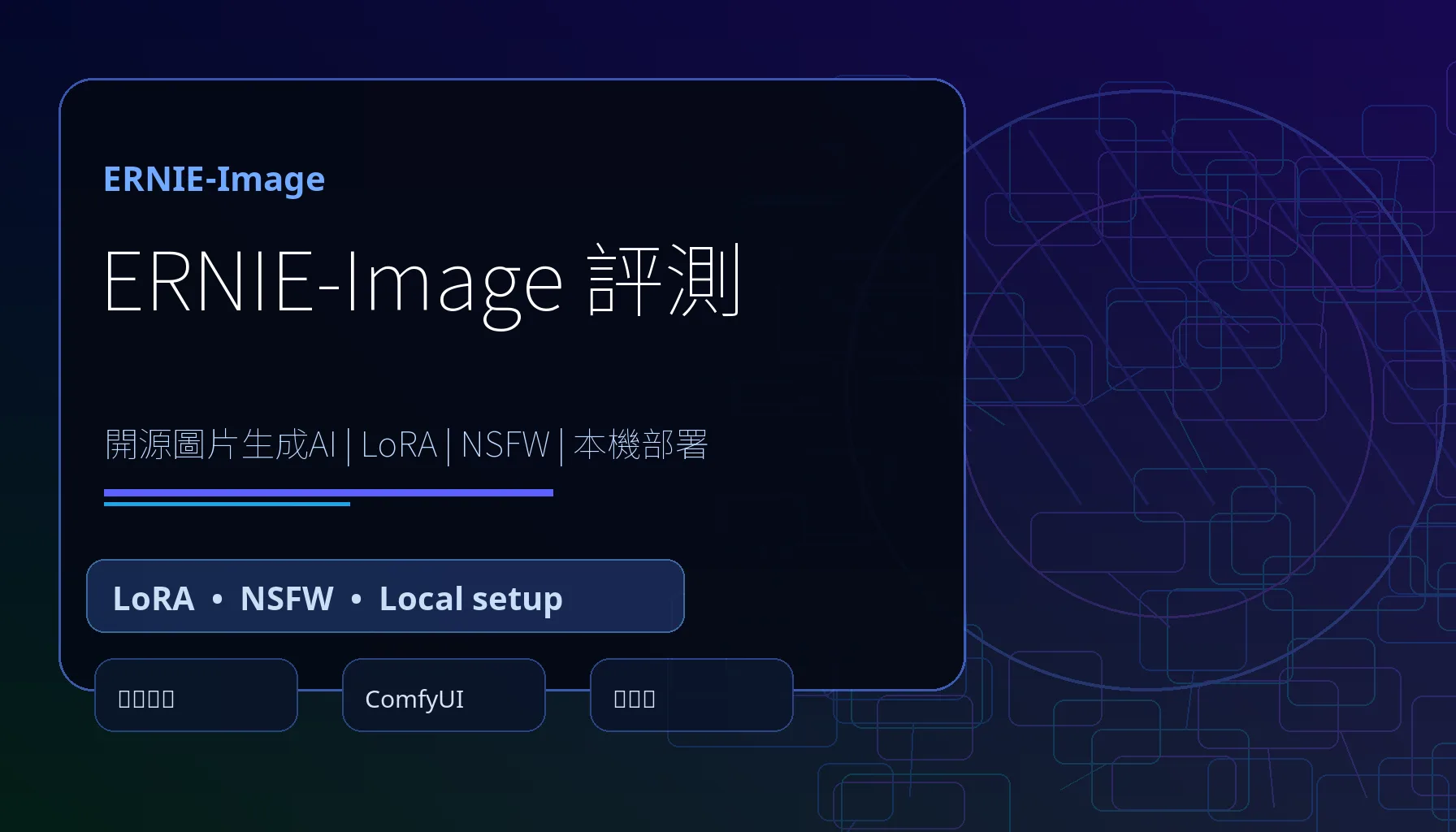 ERNIE-Image 評測：開源圖片生成AI、LoRA、本機部署與 NSFW 對應