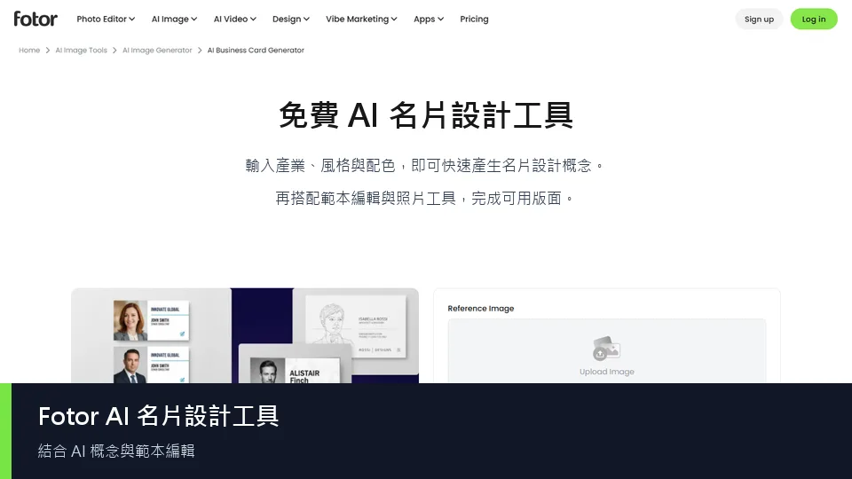 Fotor 繁體中文名片製作頁面