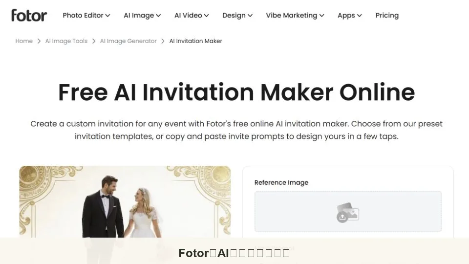 結婚式のプロンプトと参照画像コントロールを備えた Fotor AI 招待状メーカー