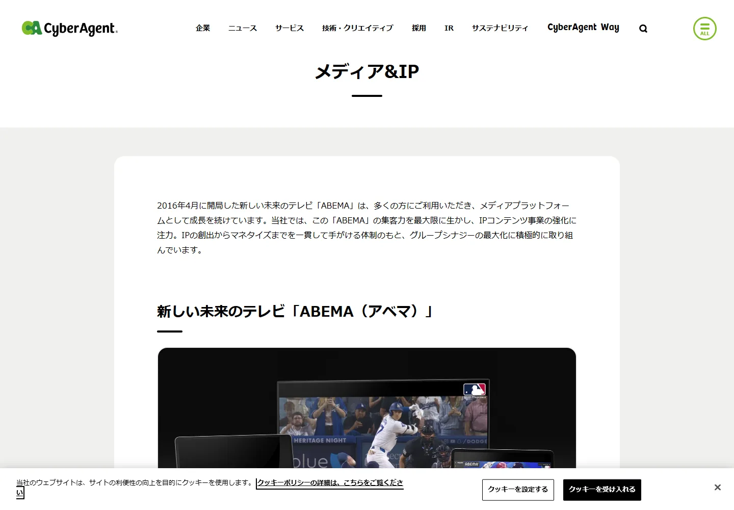 CyberAgent's official introduction to the ABEMA streaming service