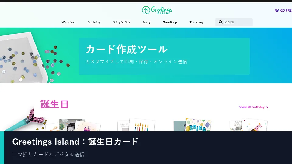 Greetings Islandの誕生日カードテンプレート画面