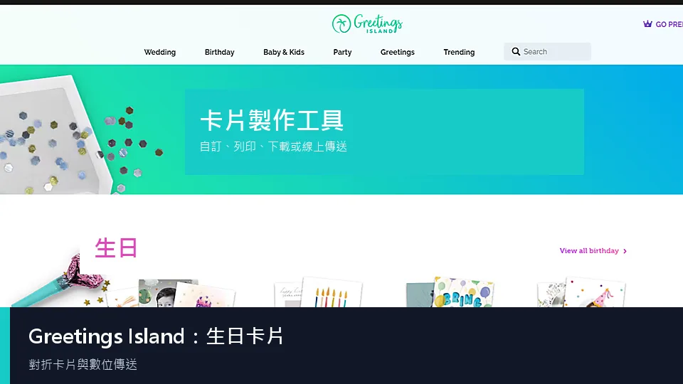Greetings Island 可列印生日卡片範本介面