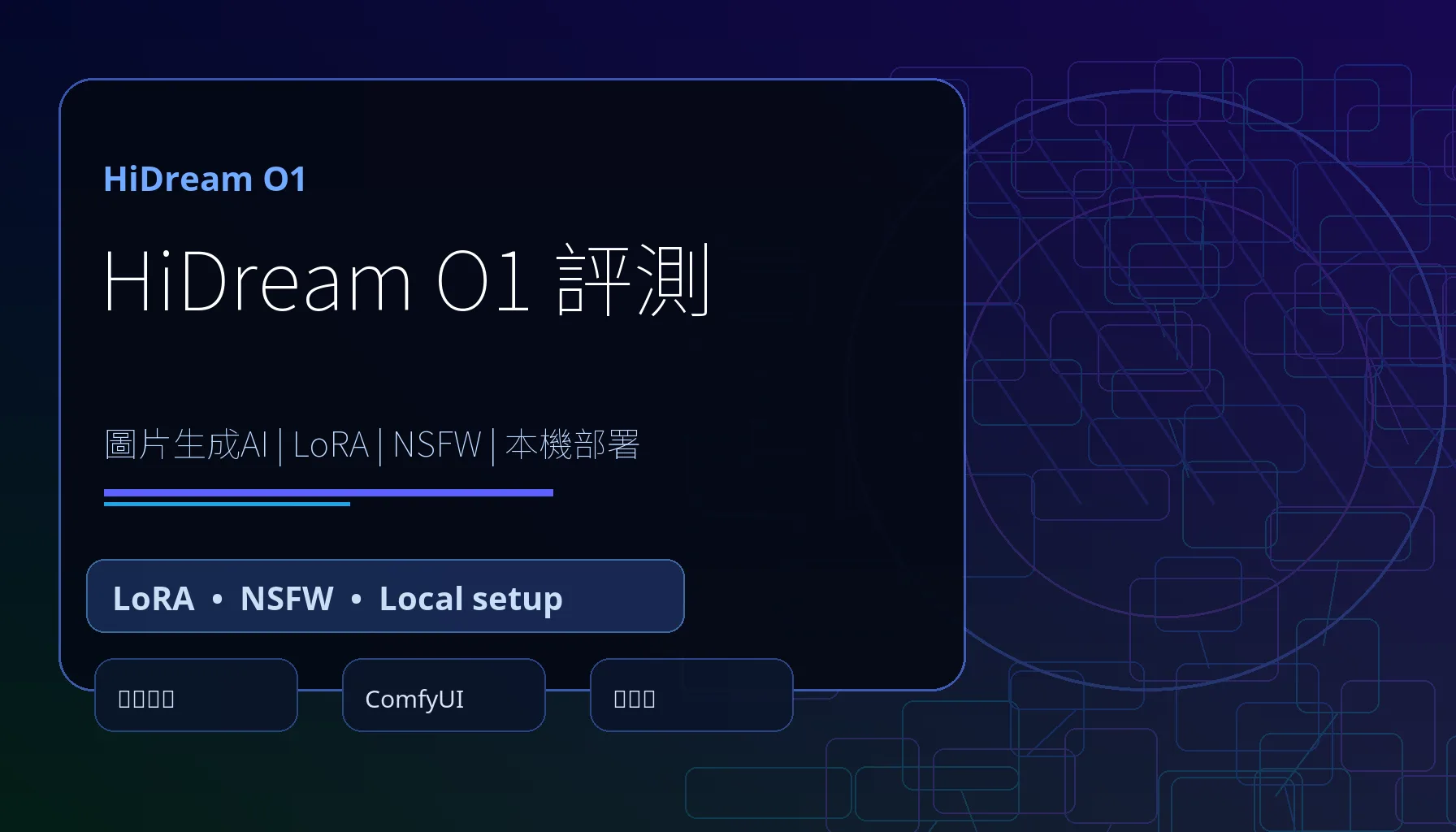 HiDream O1 評測：圖片生成AI、LoRA、本機部署與 NSFW 對應