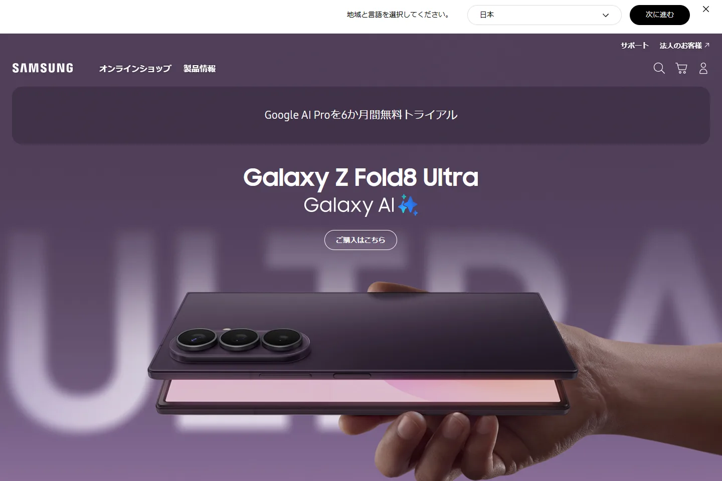 Galaxy Z Fold8 Ultra en la web oficial de Samsung Japón