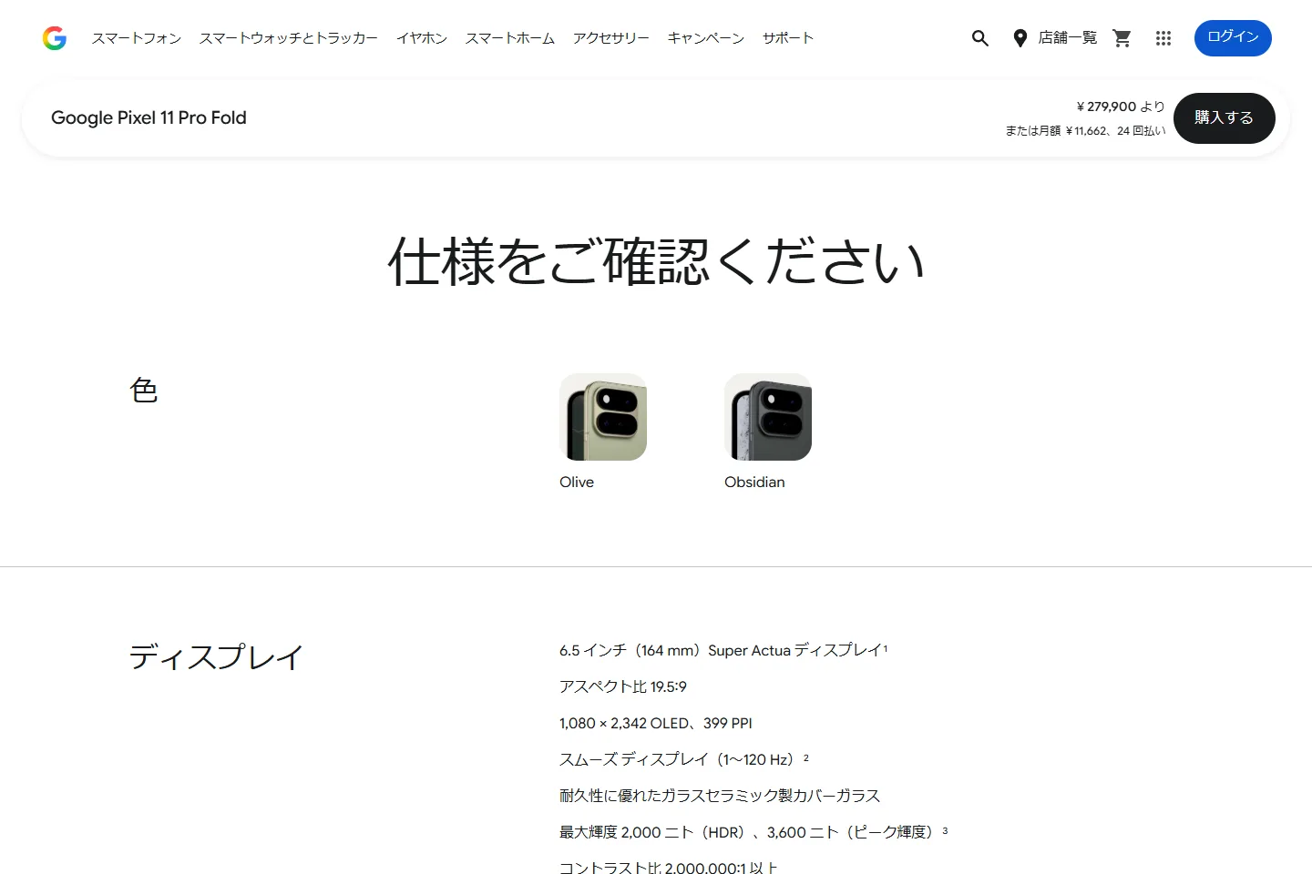Googleストア日本版のPixel 11 Pro Fold技術仕様