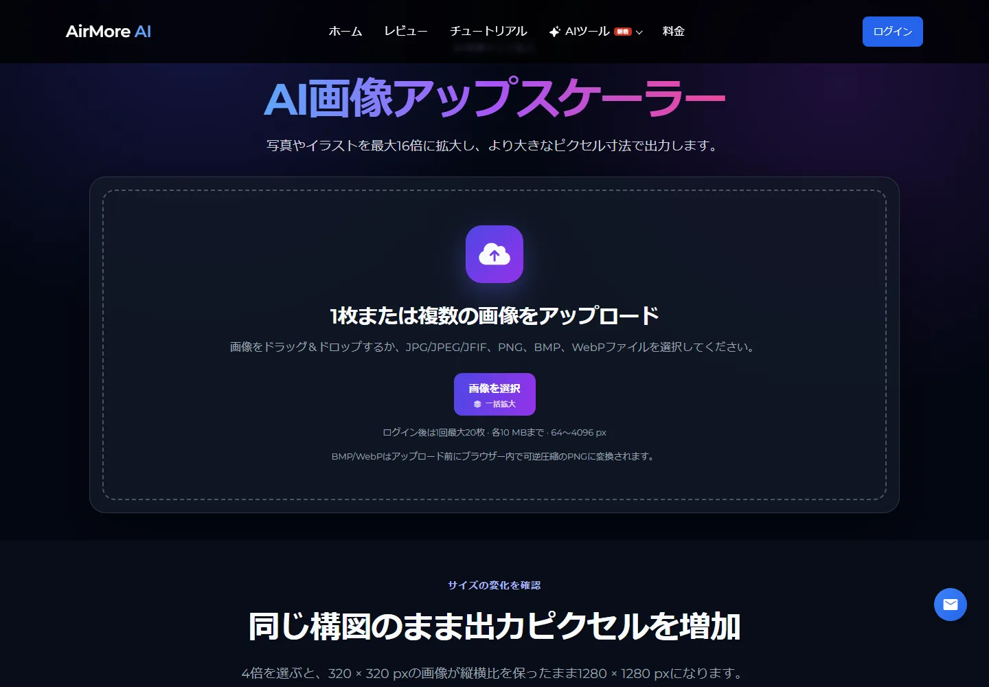 生成後の画像を拡大するAirMore AI画像アップスケーラー