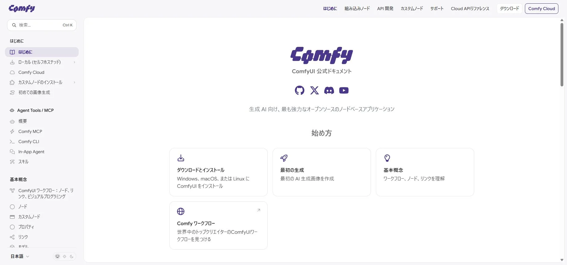 ComfyUI公式日本語ドキュメントとローカル実行の案内
