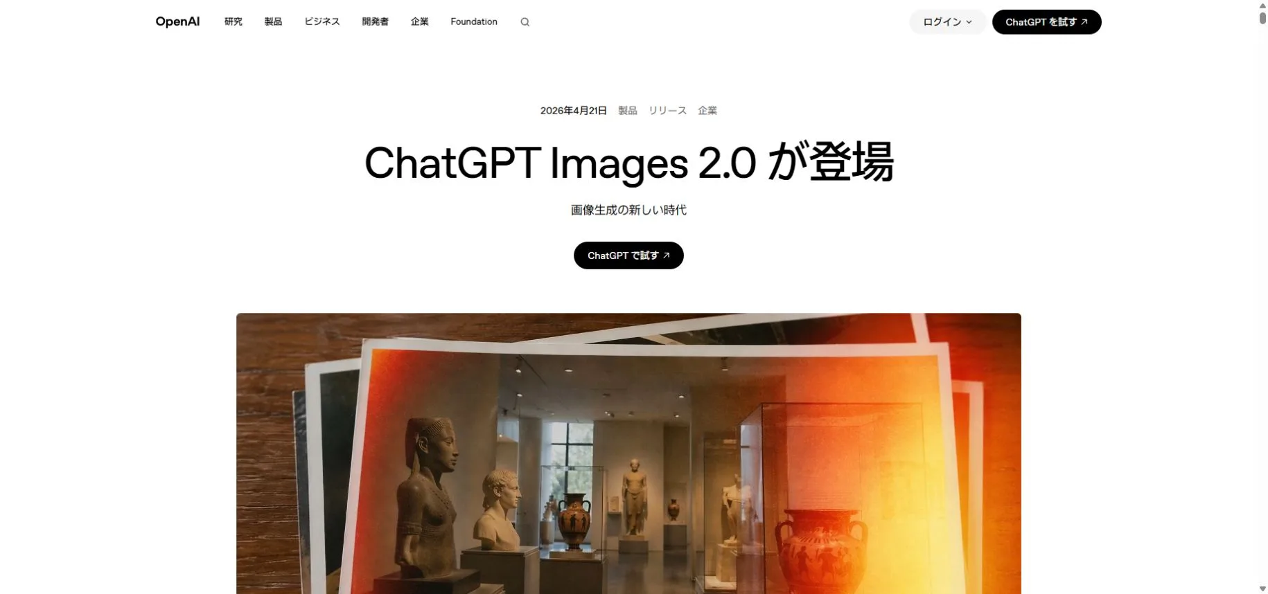 ChatGPT Images 2.0のOpenAI公式日本語発表ページ