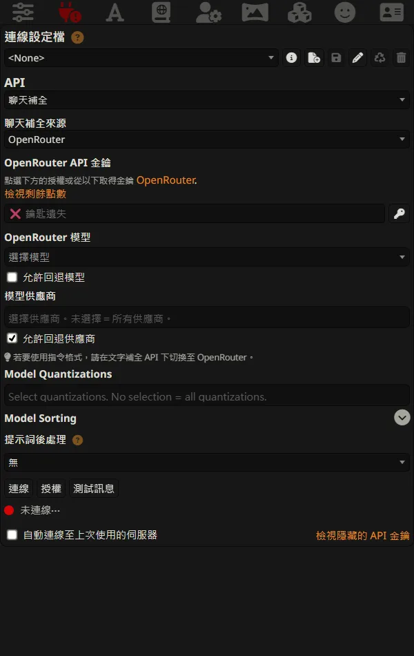 SillyTavern 1.18.0 繁體中文 OpenRouter 連線面板，尚未輸入金鑰