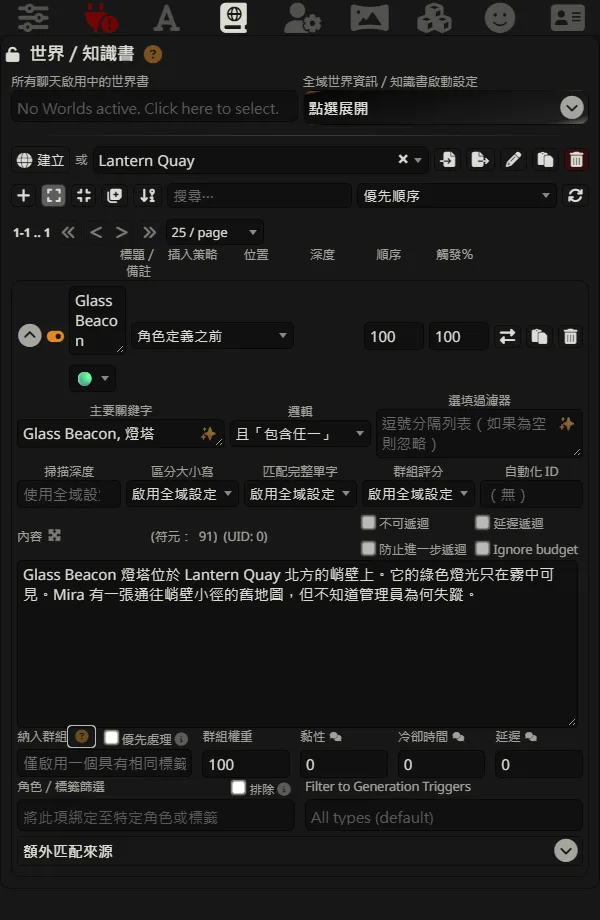 World Info 世界書條目，包含燈塔關鍵字與繁體中文背景設定