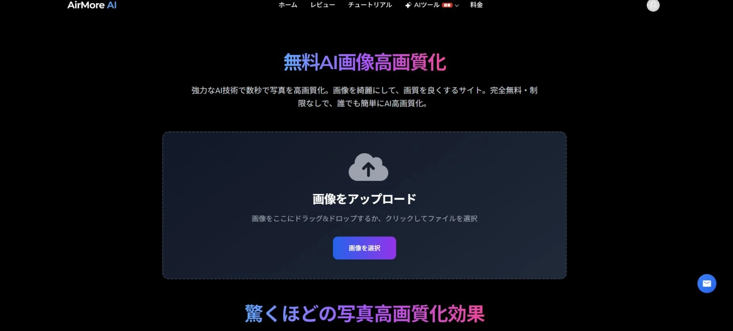 AirMore AI画像高画質化の画面。モデル比較とは別の準備・仕上げ用ツールです。