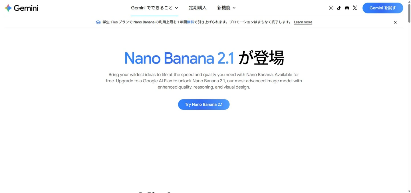 Nano Banana 2.1を案内するGemini公式日本語ページ。